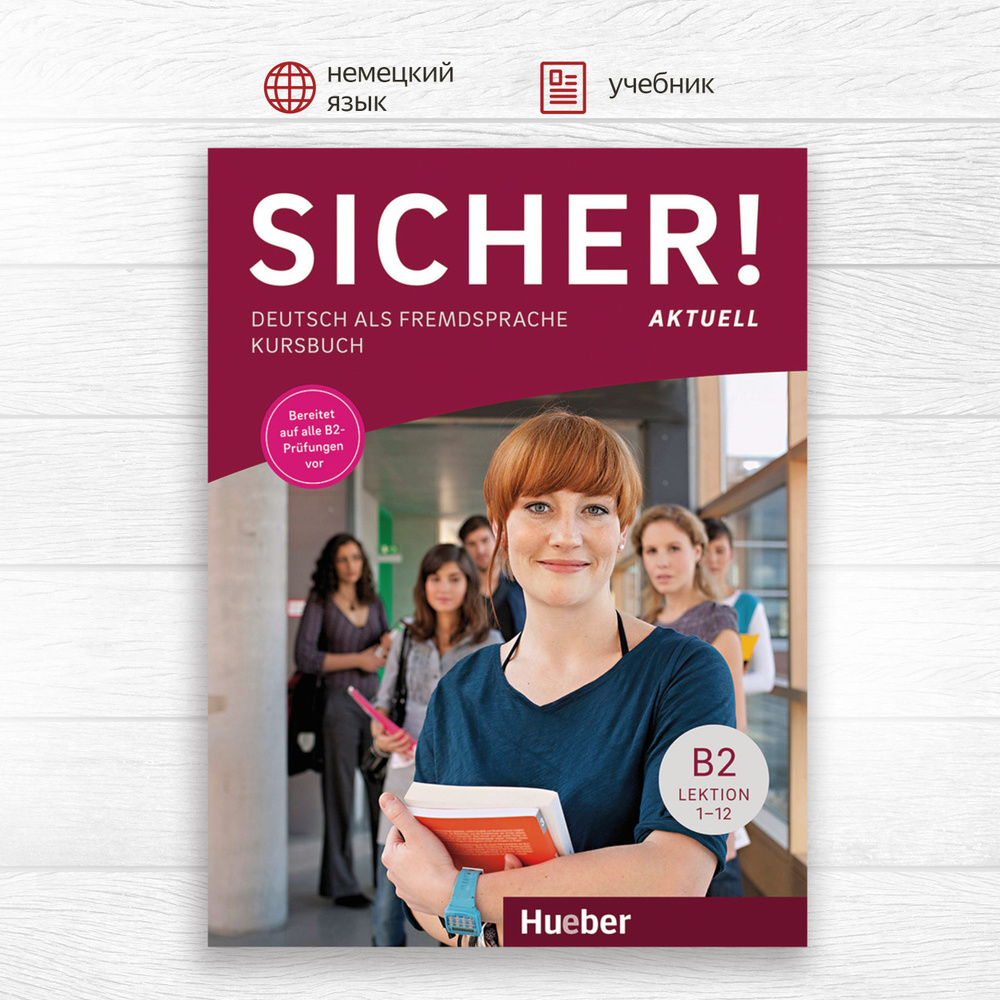 Sicher! Aktuell B2 Kursbuch Lektion 1-12, учебник, лекции 1-12 по немецкому  языку для студентов и взрослых