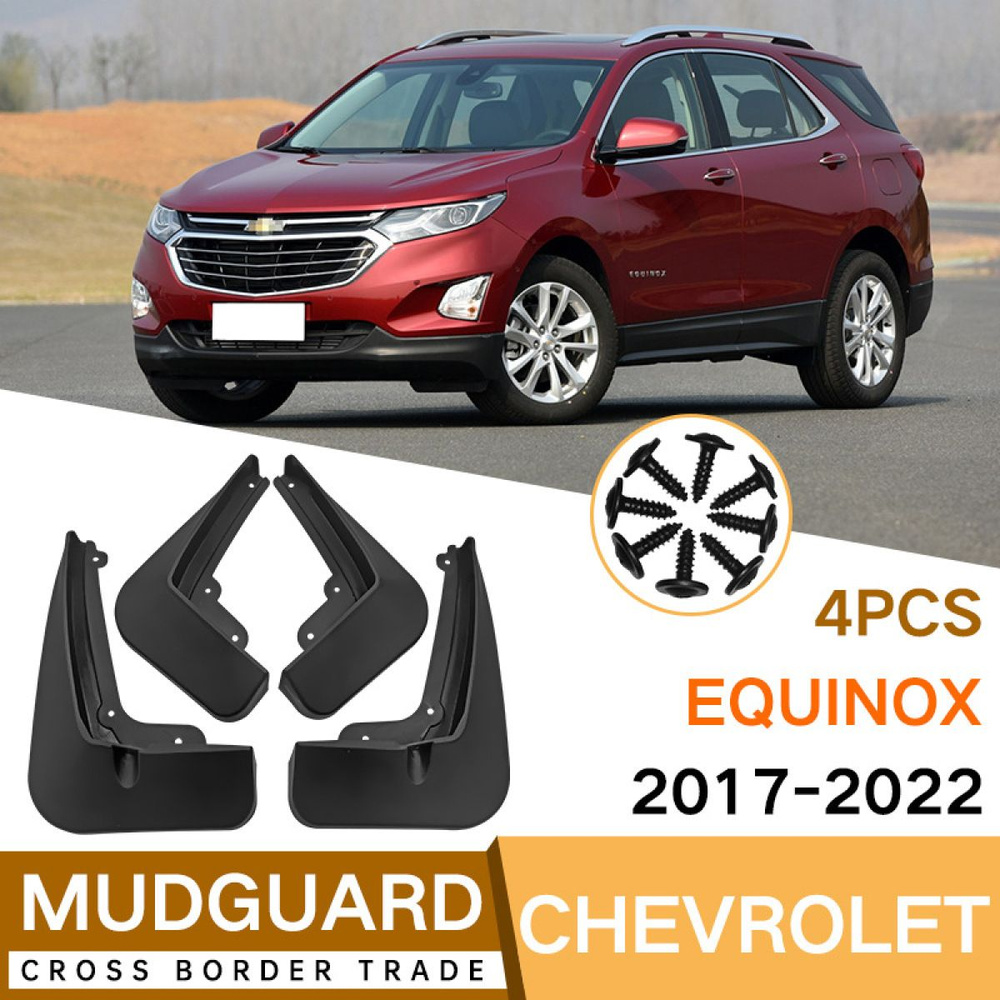 Автомобильные брызговики Chevrolet Equinox / Шевроле Equinox 2017-2022,  Брызговики - 4 шт. - арт. Chevrolet Equinox 2017-2022 - купить по выгодной  цене в интернет-магазине OZON (1301685135)