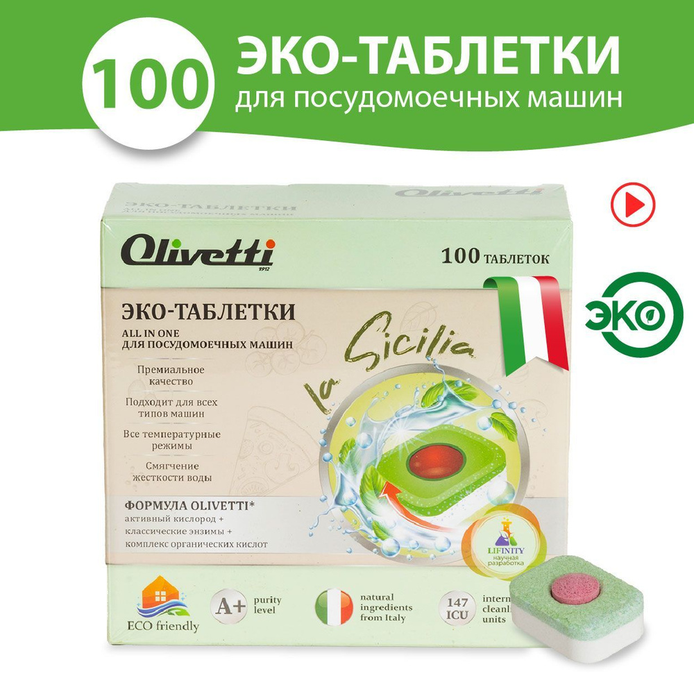 Olivetti Эко-таблетки 3в1 для посудомоечных машин 100 штук / ПРЕМИУМ  качество, бесфосфатные / без пятен и разводов, защита цвета, натуральные  компоненты из Италии - купить с доставкой по выгодным ценам в  интернет-магазине OZON (1101521307)