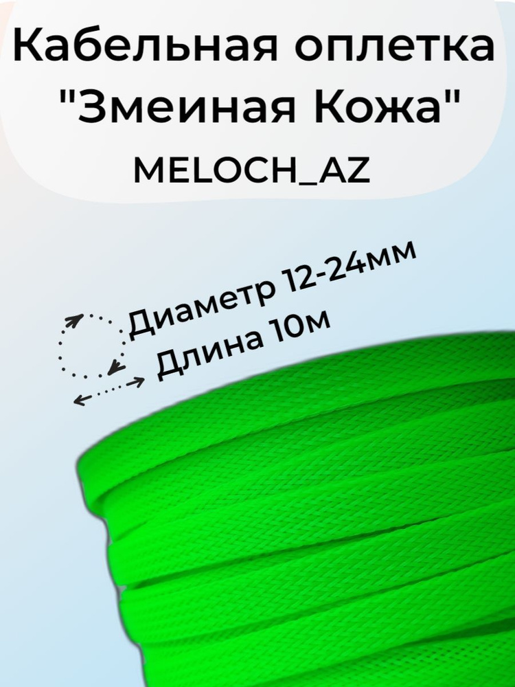 Кабельная оплетка "Змеиная Кожа" салатовая 12-24мм, 10м #1