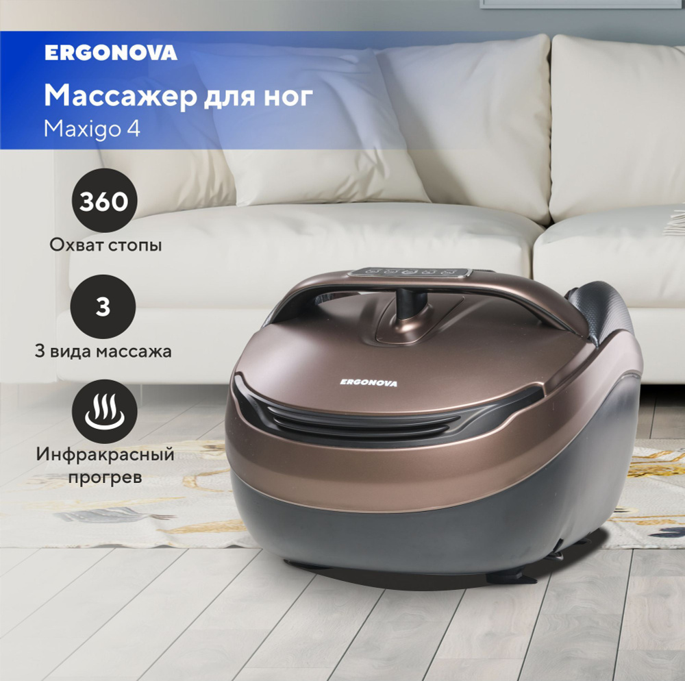 Массажер для ног Ergonova MaxiGO 4 электрический с подогревом ...