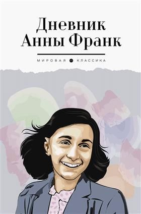 Дневник Анны Франк - купить с доставкой по выгодным ценам в интернет ...