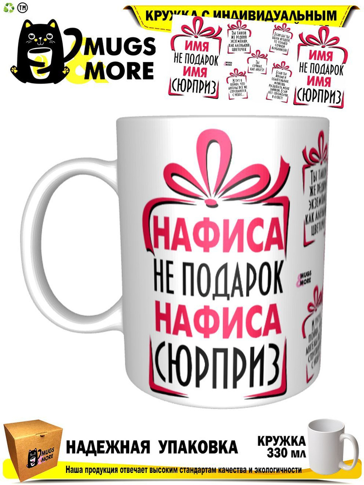 Mugs & More Кружка "Нафиса не подарок - сюрприз", 330 мл, 1 шт #1