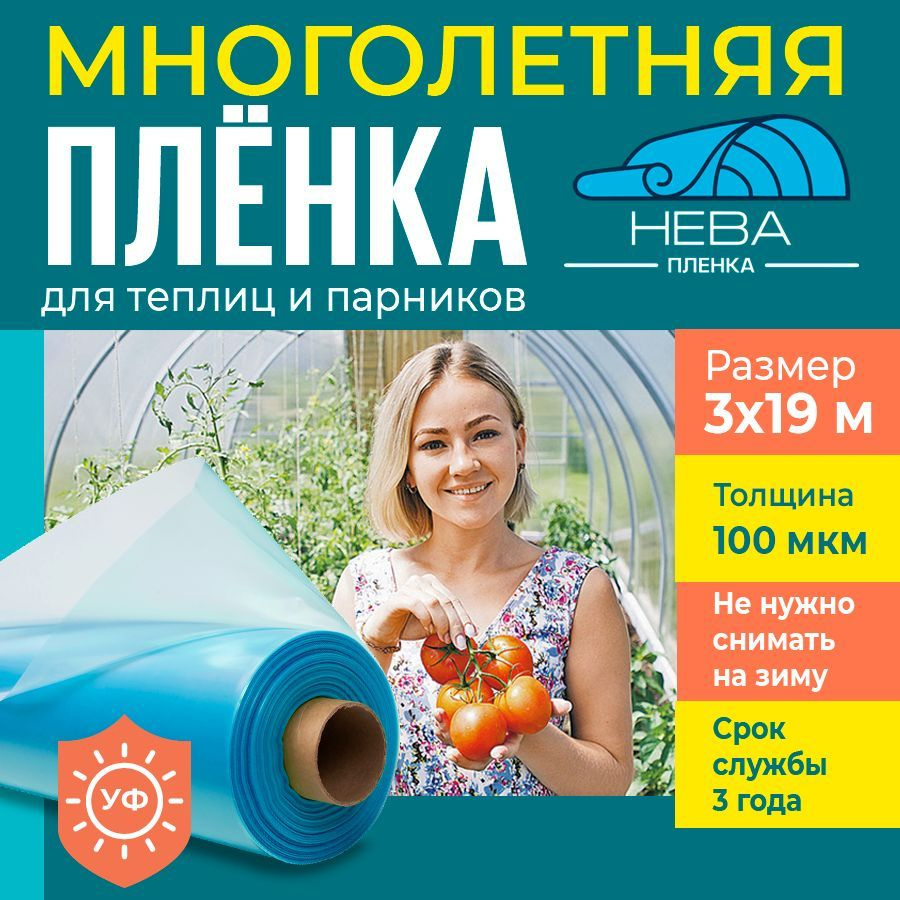 Пленка для теплиц и парников Нева 100 мкм, 3х19 м, укрывной материал  #1