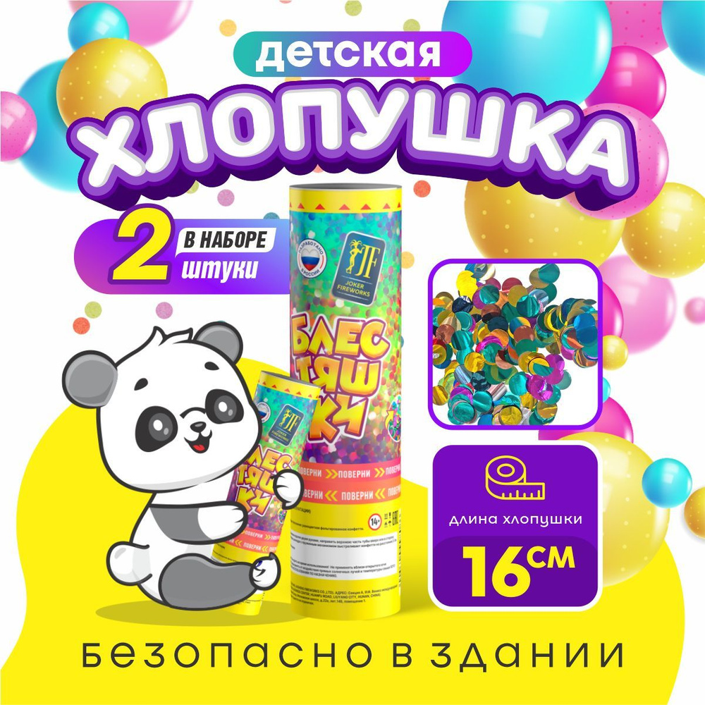 Хлопушка детская Блестяшки от Joker Fireworks / комплект 2 шт. #1