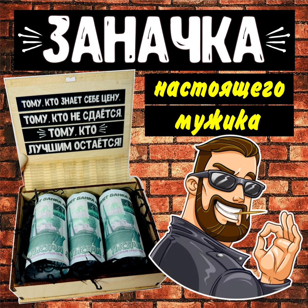 Подарок для мужчины «BIG Заначка» 0,5L