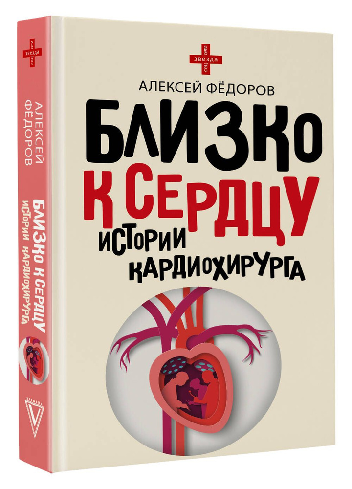 Близко к сердцу. Истории кардиохирурга | Фёдоров Алексей Юрьевич  #1