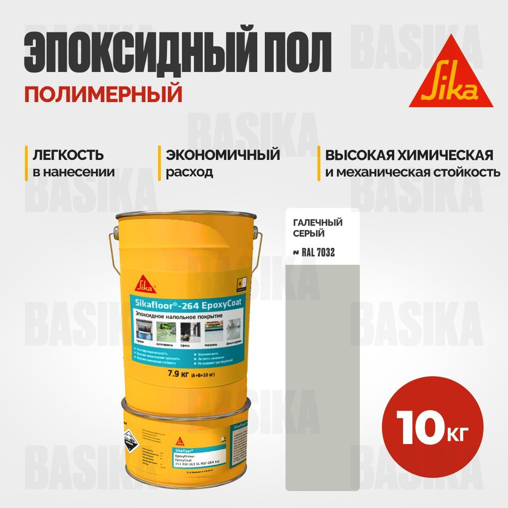 Пол полимерный эпоксидный двухкомпонентный Sikafloor-264 EpoxyCoat (A+B) цвет RAL 7032 10 кг  #1