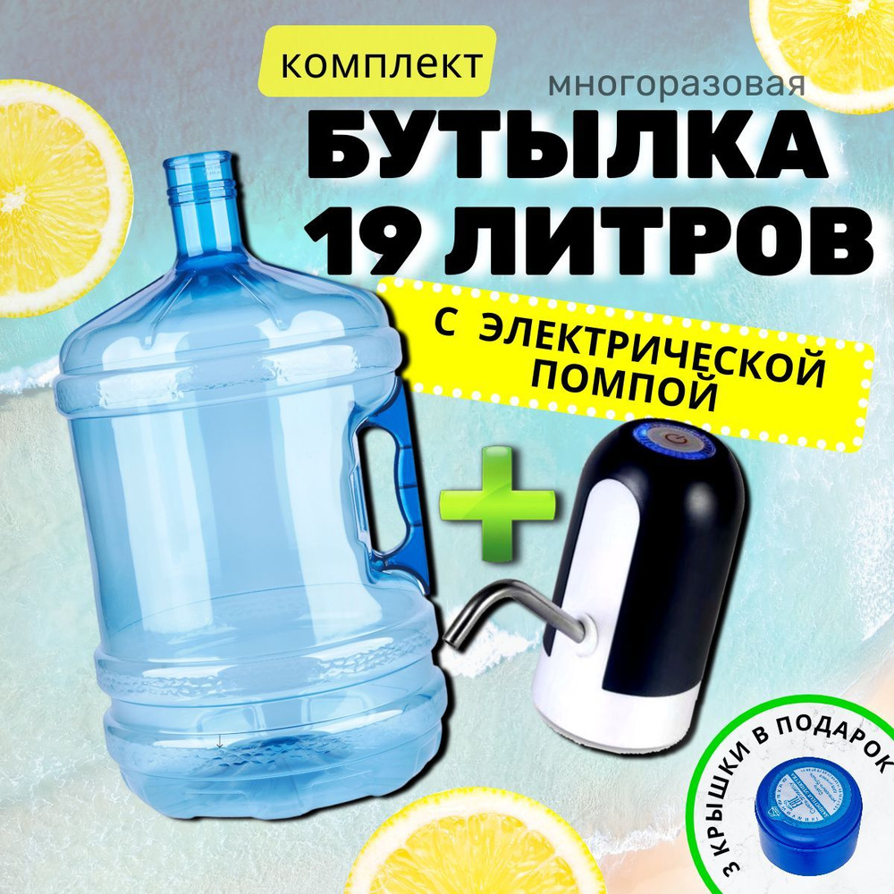 Бутыль для воды многоразовая, 19 литров, с электрической помпой по ...