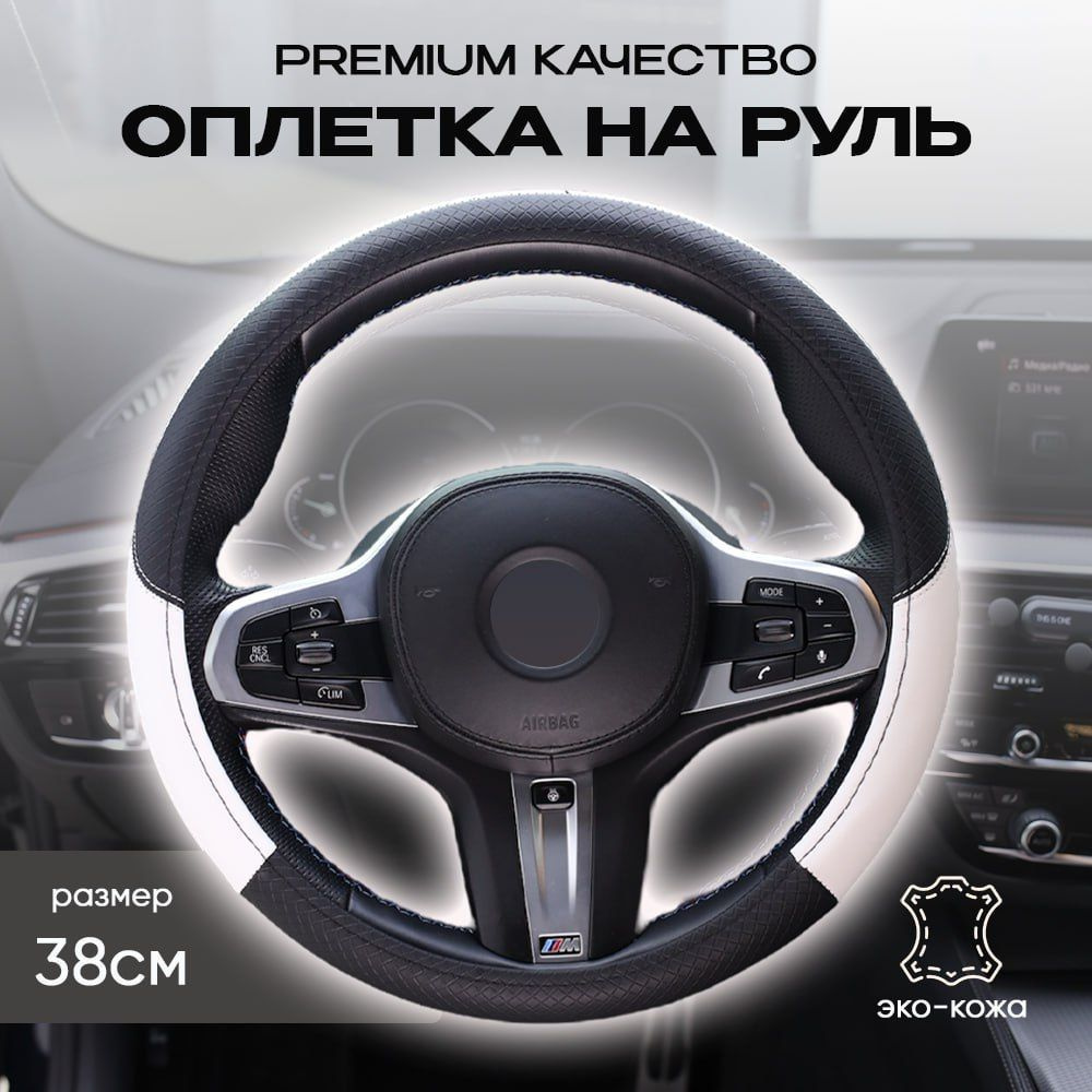 Оплетка на руль 37-39см, чехол на руль универсальный - купить по доступным  ценам в интернет-магазине OZON (1252383796)