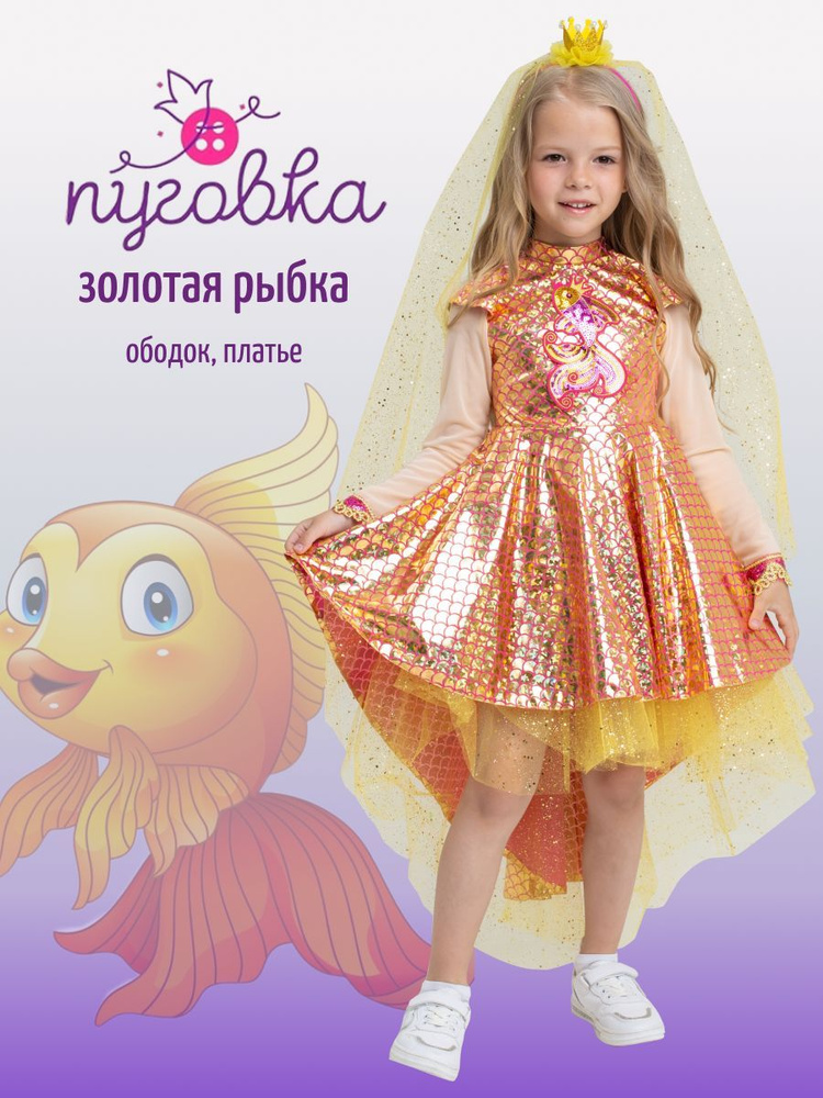 Карнавальный костюм Золотая рыбка, рост 110-128