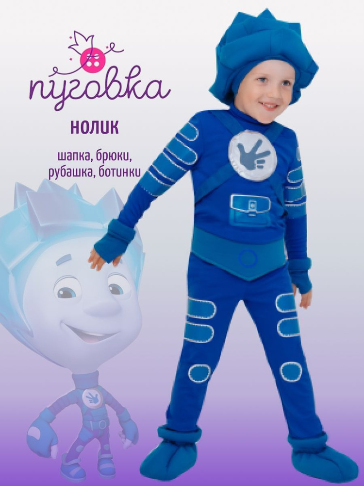 Фиксик «Нолик» бифлекс карнавальный костюм для взрослых