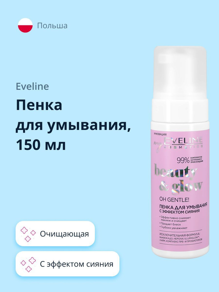 EVELINE Пенка для умывания BEAUTY&GLOW с эффектом сияния 150 мл #1