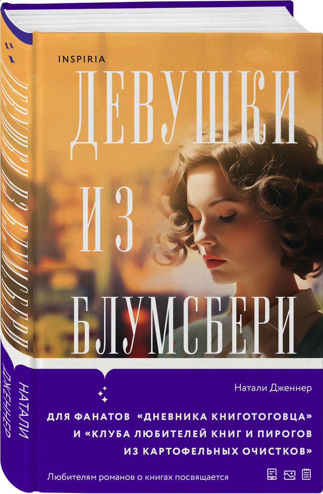 Девушки из Блумсбери | Дженнер Натали #1