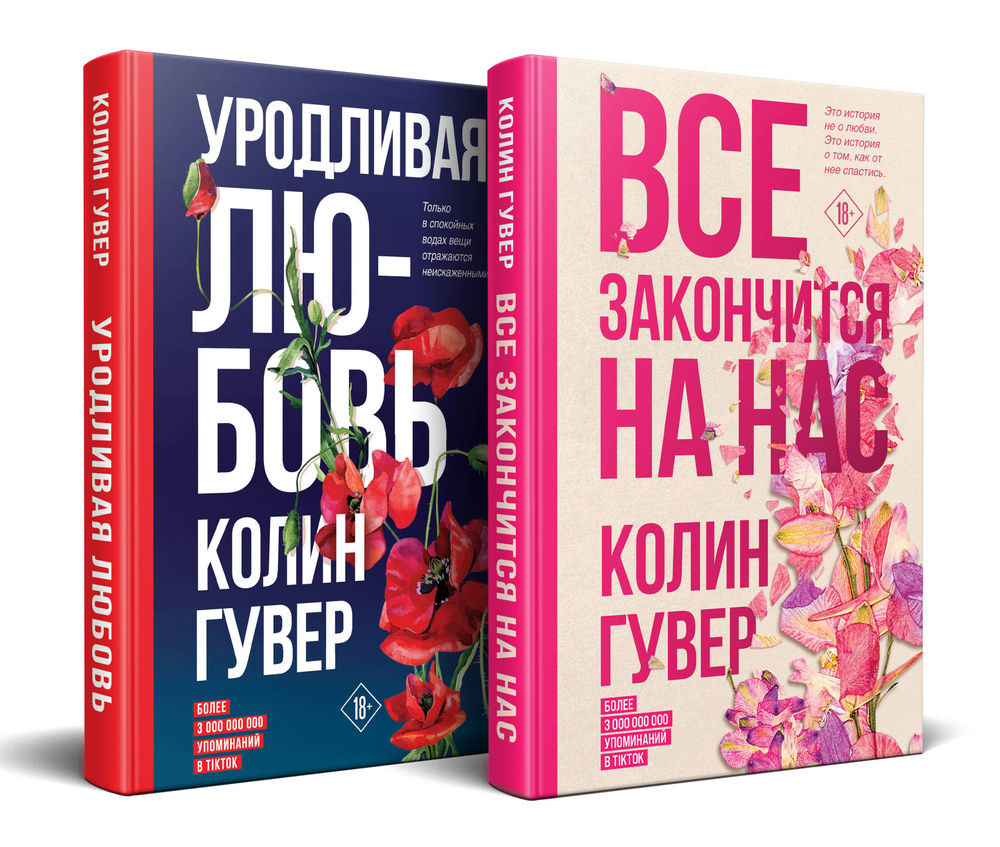 Комплект из 2-х книг (Все закончится на нас + Уродливая любовь) | Гувер  Колин - купить с доставкой по выгодным ценам в интернет-магазине OZON  (1221942216)