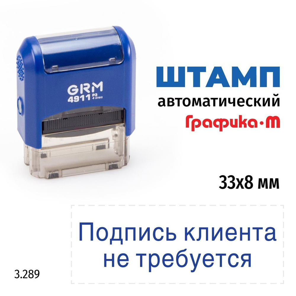 GRM 4911_P3 стандартный штамп с текстом 3.289 Подпись клиента не требуется  #1