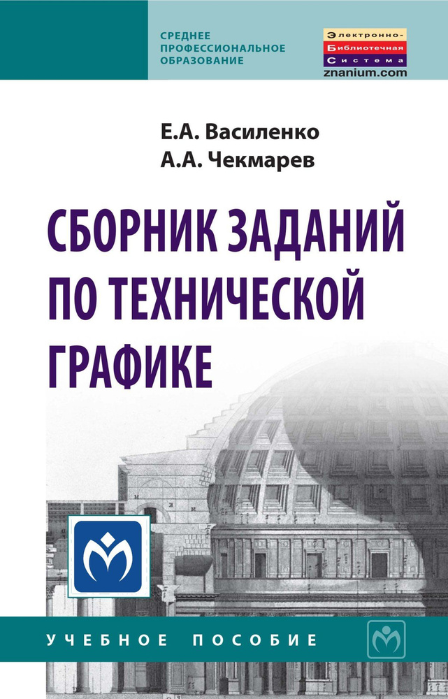 Учебники по черчению для СПО, ССУЗов – купить в интернет-магазине | Майшоп