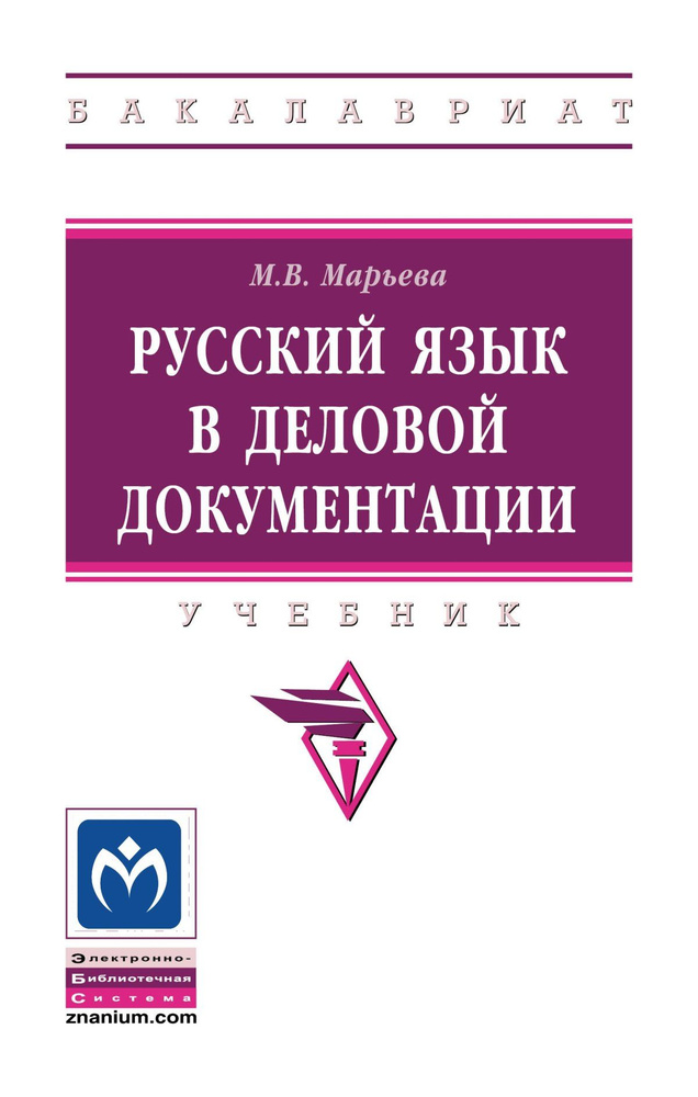 Русский Язык В Деловой Документации. Учебник. Студентам ВУЗов.