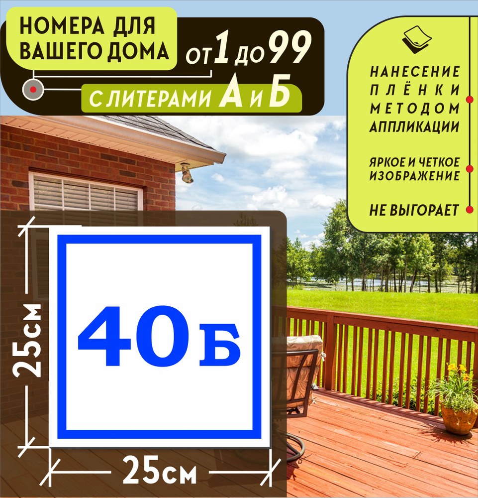 Металлическая адресная табличка номер дома 40Б (250х250), 40 см, 25 см -  купить в интернет-магазине OZON по выгодной цене (1001899674)