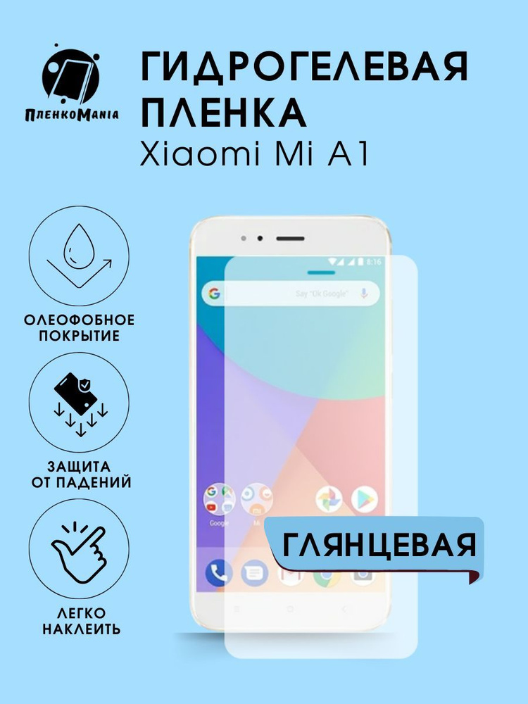 Гидрогелевая защитная пленка для смартфона Xiaomi A1 2шт #1