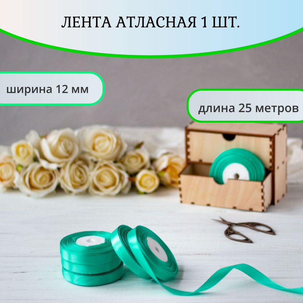 Лента атласная 12мм, 25м, цвет Ярко- Мятный, комплектация 1 шт. арт 1101  #1