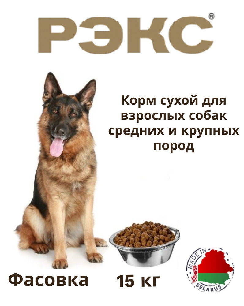 Рэкс корм класса Премиум для взрослых собак средних и крупных пород 15 ...