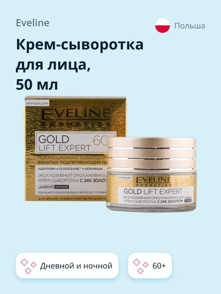 EVELINE Крем-сыворотка для лица GOLD LIFT EXPERT дневной и ночной 60+, 50 мл  #1