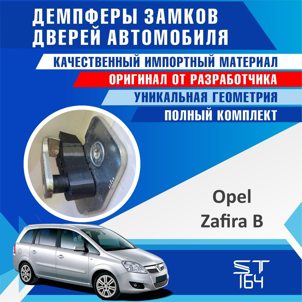 Демпферы замков дверей Опель Зафира Б ( Opel Zafira B ) на 4 двери + смазка  - купить по выгодным ценам в интернет-магазине OZON (1223738960)