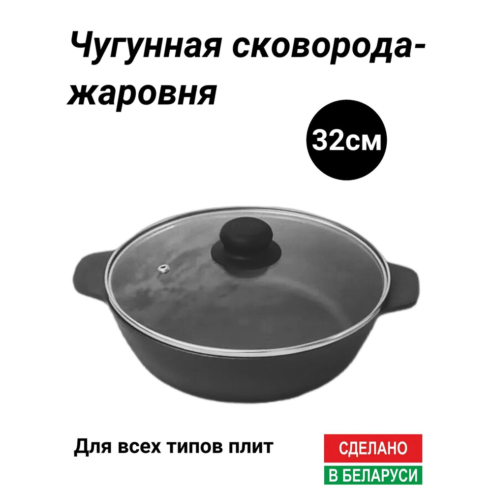 Чугунная сковорода жаровня 32 см с крышкой производство Белоруссия  #1