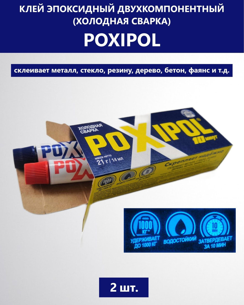 Клей эпоксидный двухкомпонентный POXIPOL (холодная сварка), 14 мл ...