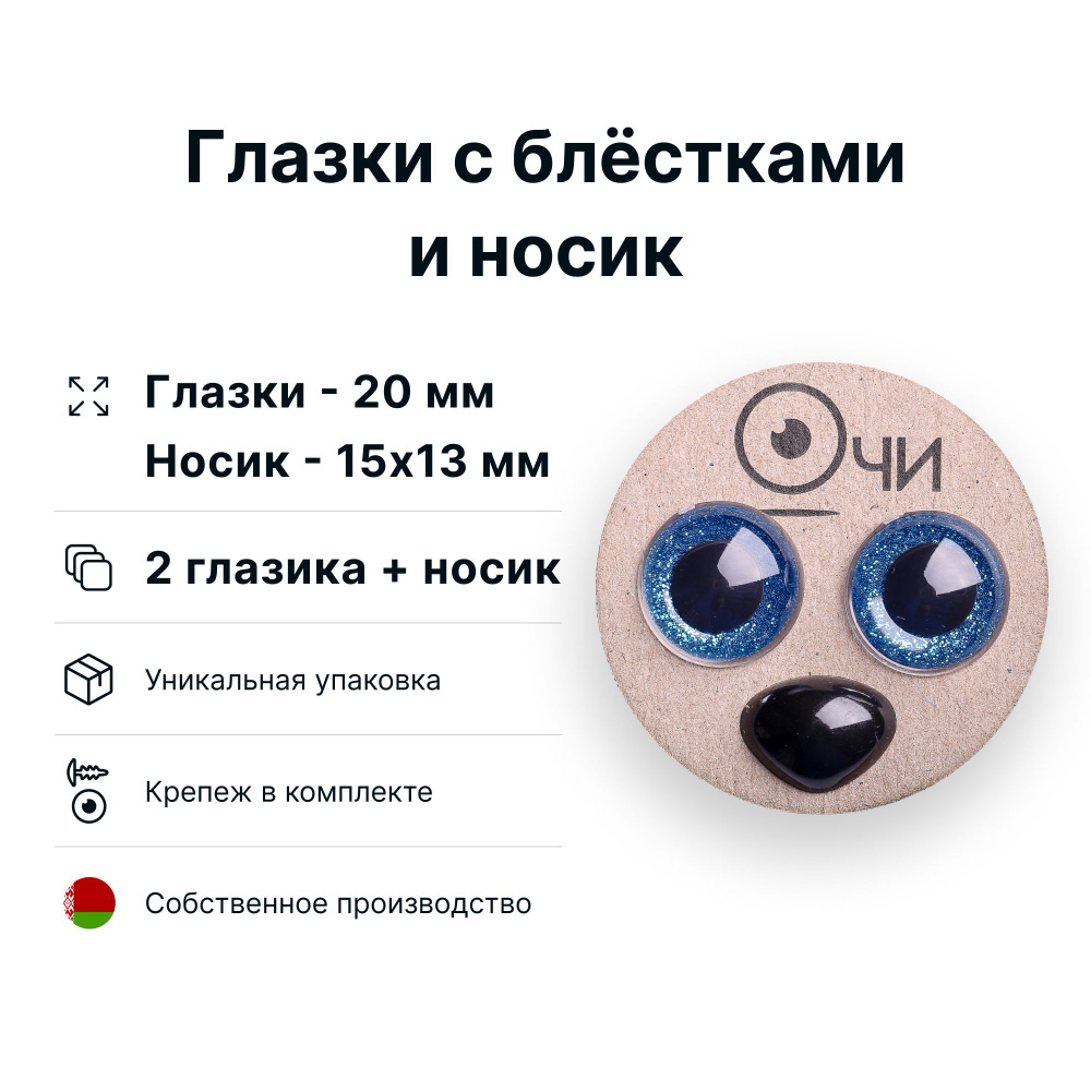 Глазки и носики для игрушек - Магазин - drovaklin.ru