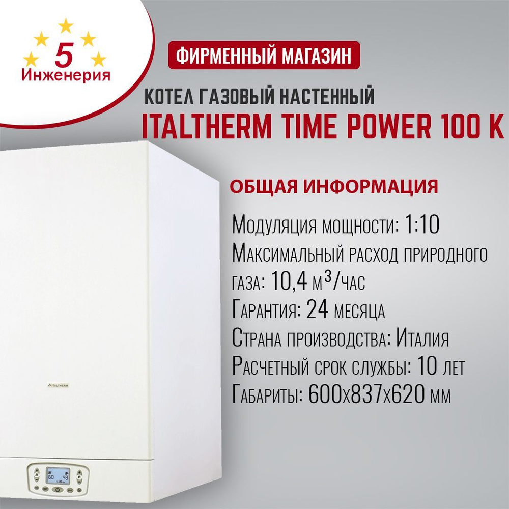 Газовый котел ITALTHERM 95 кВт TIME POWER K - купить по выгодной цене в  интернет-магазине OZON (1226192791)