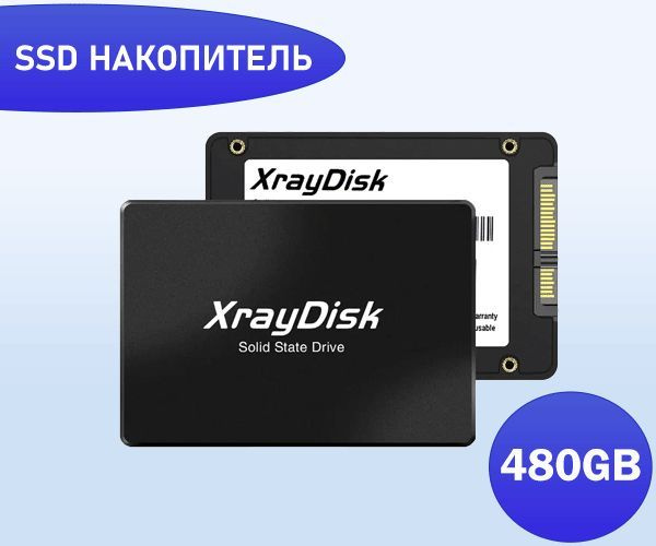 Xraydisk 480 ГБ Внутренний SSD-диск Xray sata (hxr480aeyxc3) #1