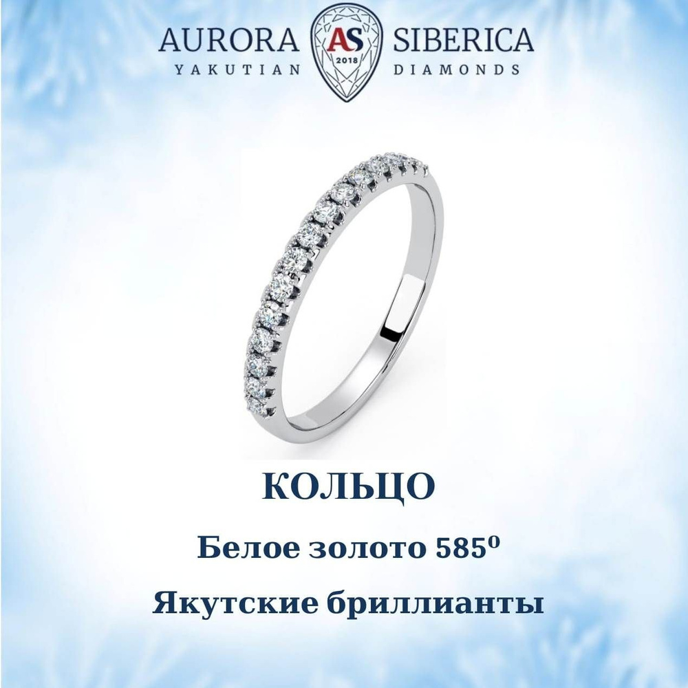 AURORA SIBERICA. Якутские бриллианты Кольцо Золото белое 585 пробы