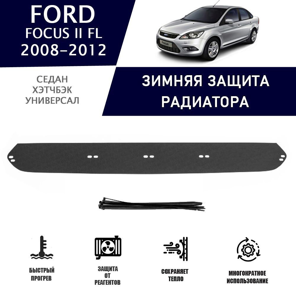 Зимняя защитная накладка радиатора для Ford Focus II FL 2008-2011 AVTuning  автомобильный утеплитель тюнинг авто аксессуары защита - AVTUNING арт.  WCFF0811 - купить по выгодной цене в интернет-магазине OZON (1217261777)