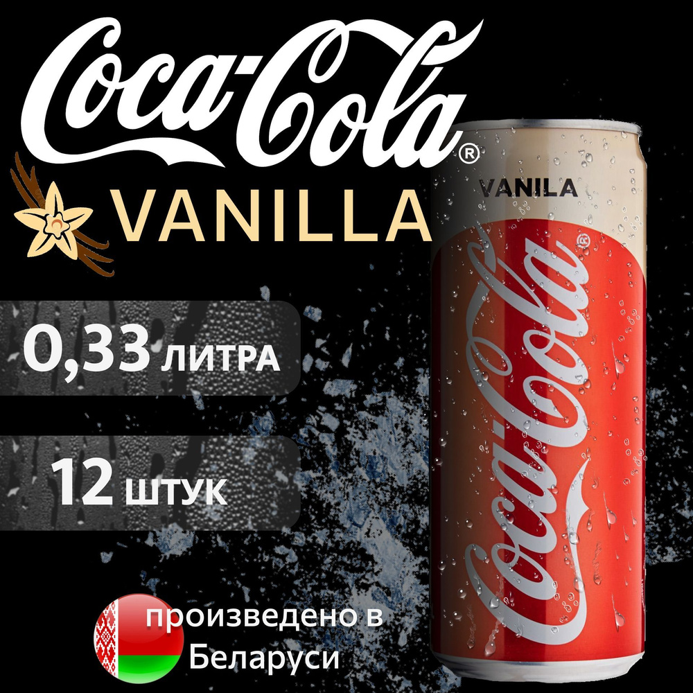 COCA-COLA Vanilla Кока-Кола Ванилла в банке, 0,33л напиток сильногазированный 12 шт  #1