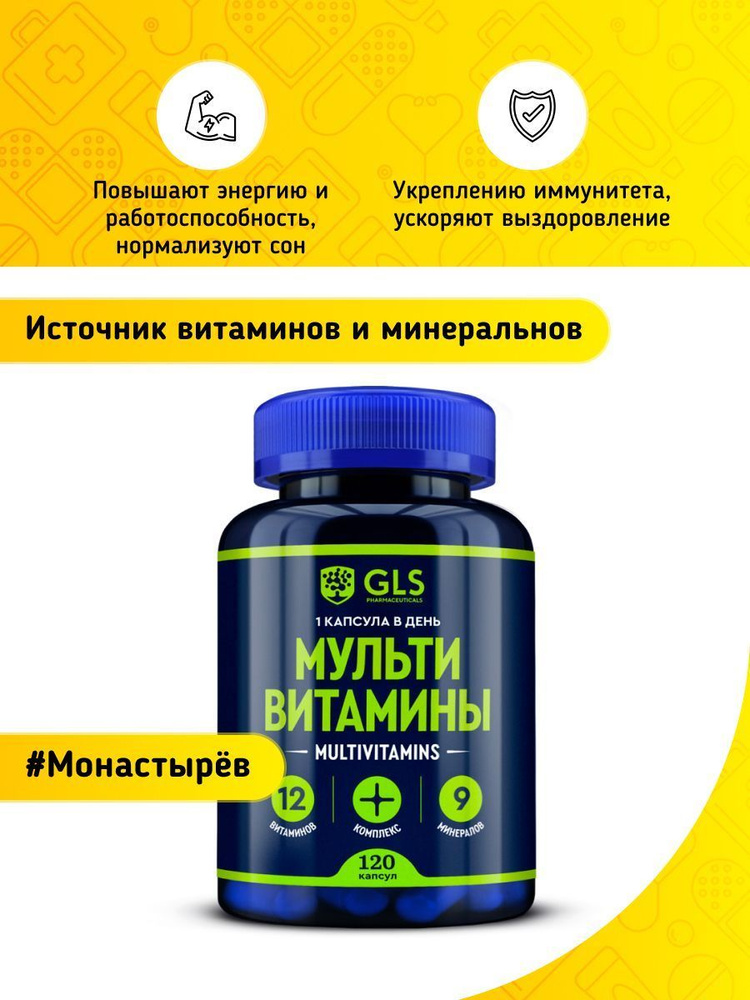 Мультивитамины GLS 12+9 капс 420 мг 120 шт - купить с доставкой по ...