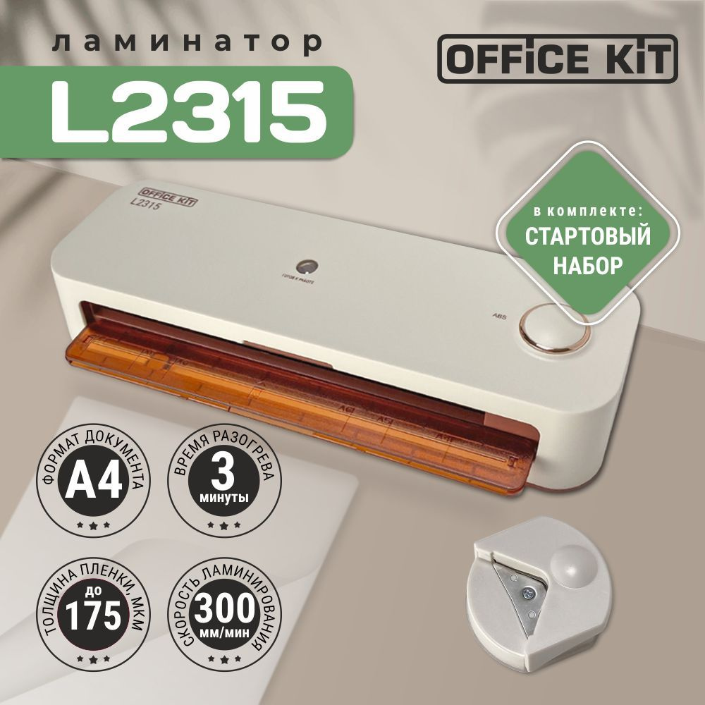 Ламинатор бумаги Office Kit L2315 (стартовый набор + обрезчик углов + резак  в комплекте), формат А4, толщина плёнки 60-175 мкм - купить с доставкой по  выгодным ценам в интернет-магазине OZON (856779677)