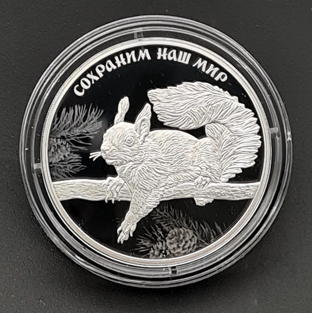 Монета серебряная 3 рубля 2023 г. года Белка обыкновенная - купить с ...