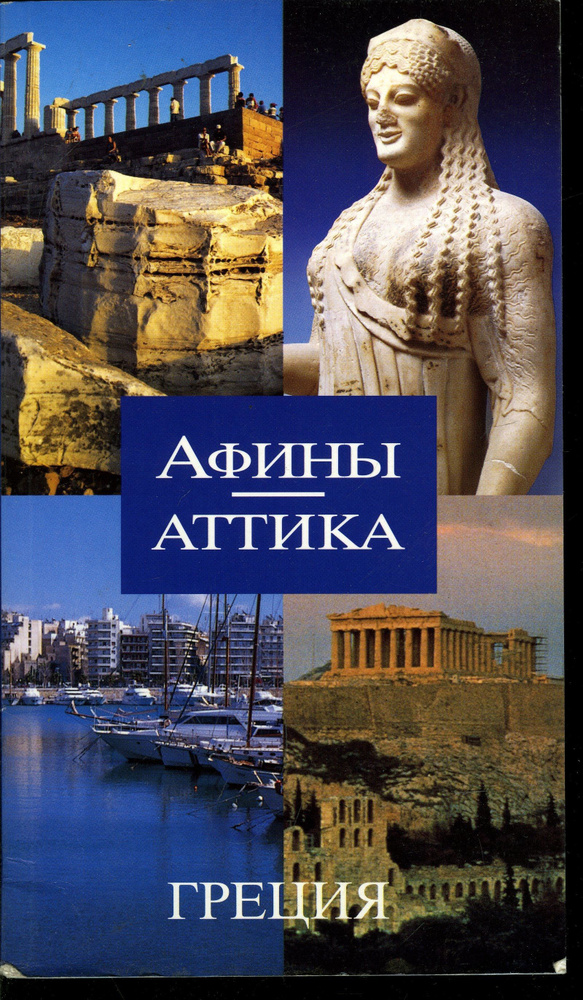 Афины. Аттика #1