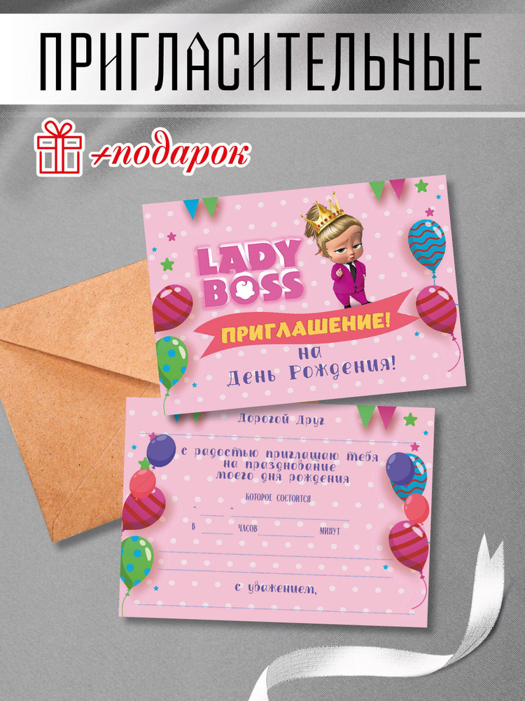 Приглашение на День Рождения "Lady Boss" #1