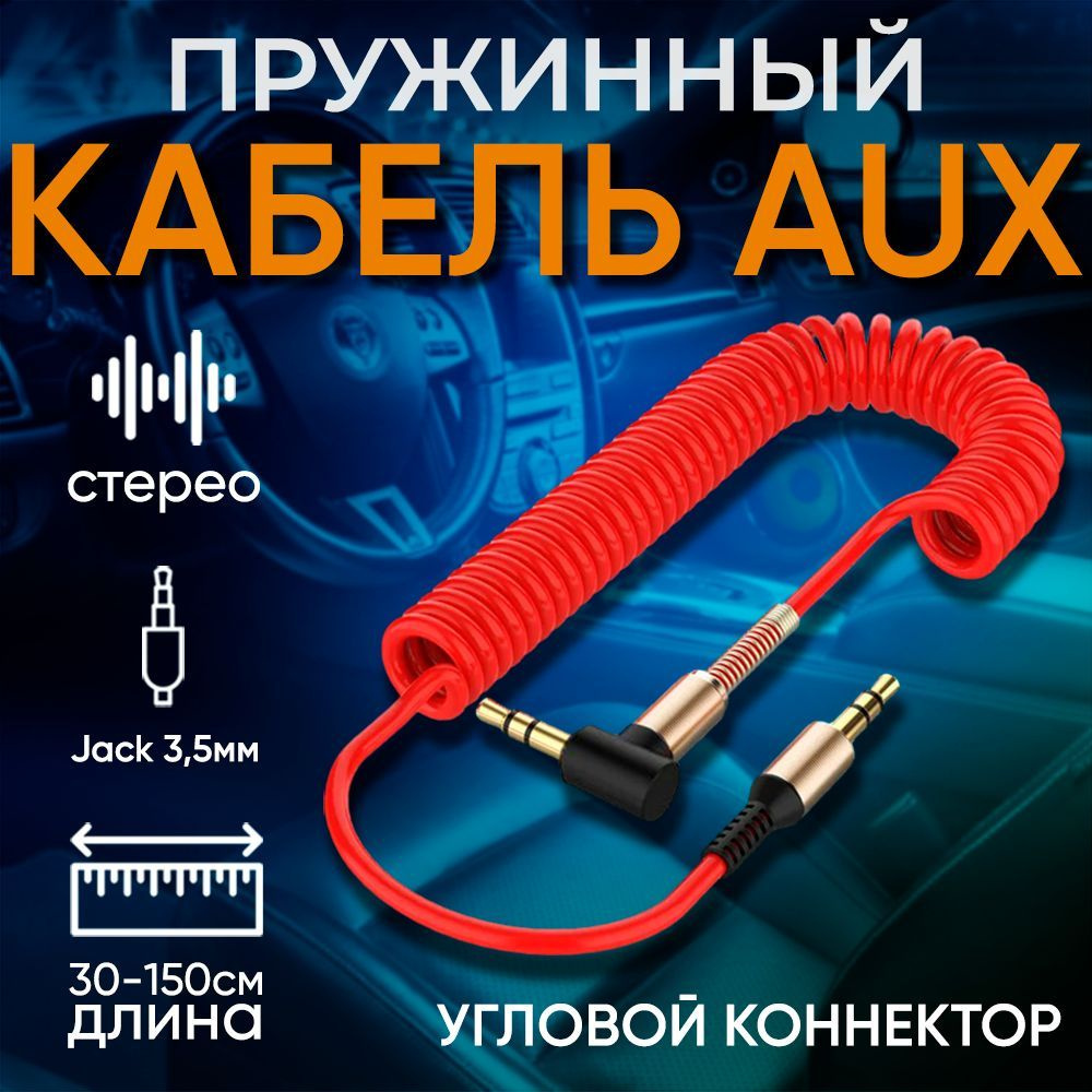 Кабель 3.5 мм inSound AUX пружинный - купить по низкой цене в  интернет-магазине OZON (1227416549)