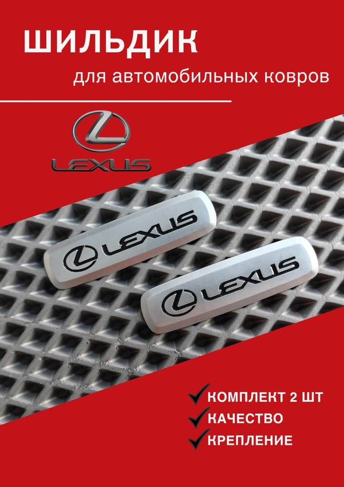 Шильдик эмблема с автологотипом Лексус lexus(металл)2 штуки - купить по ...
