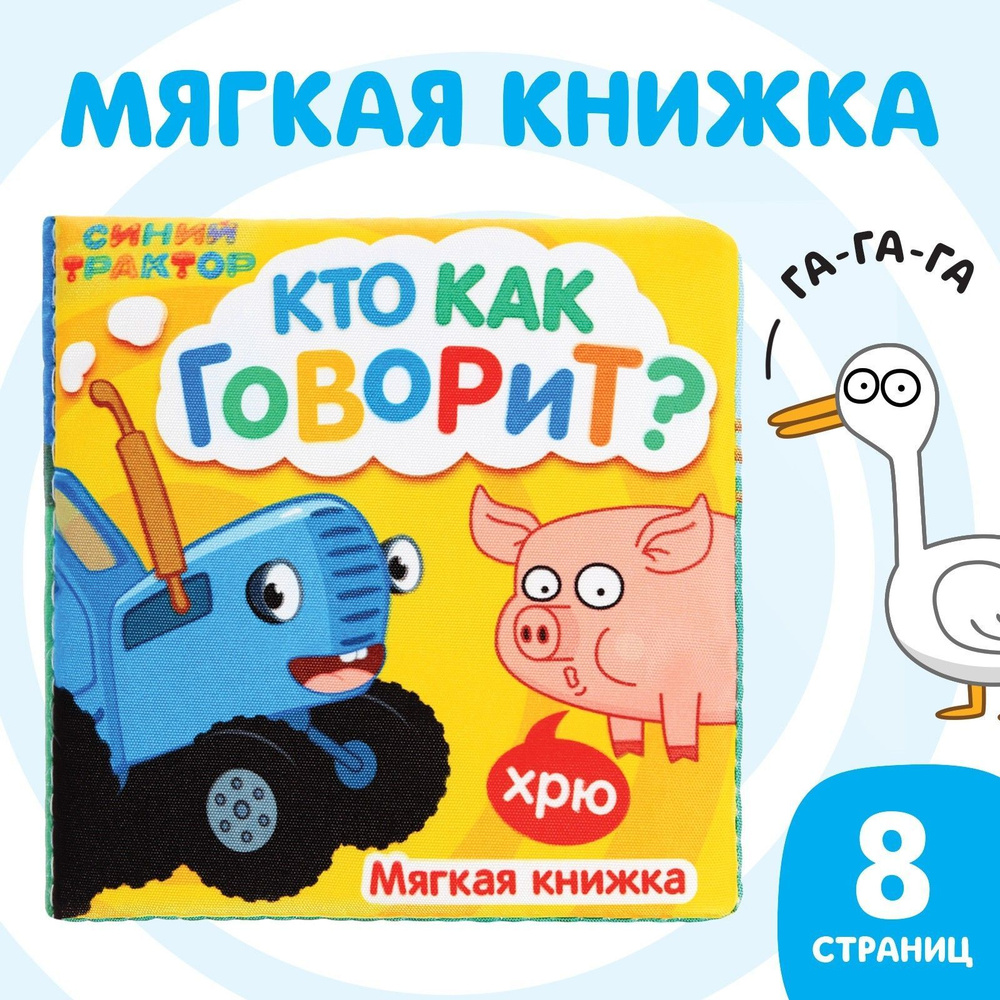 Книжка-малышка, Синий трактор "Кто как говорит". Мини-размер: 8х8 см., 8 страниц  #1