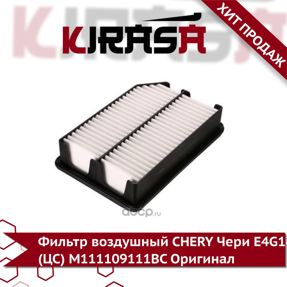 Фильтр воздушный CHERY Чери E4G16 (ЦС) M111109111BC Оригинал #1