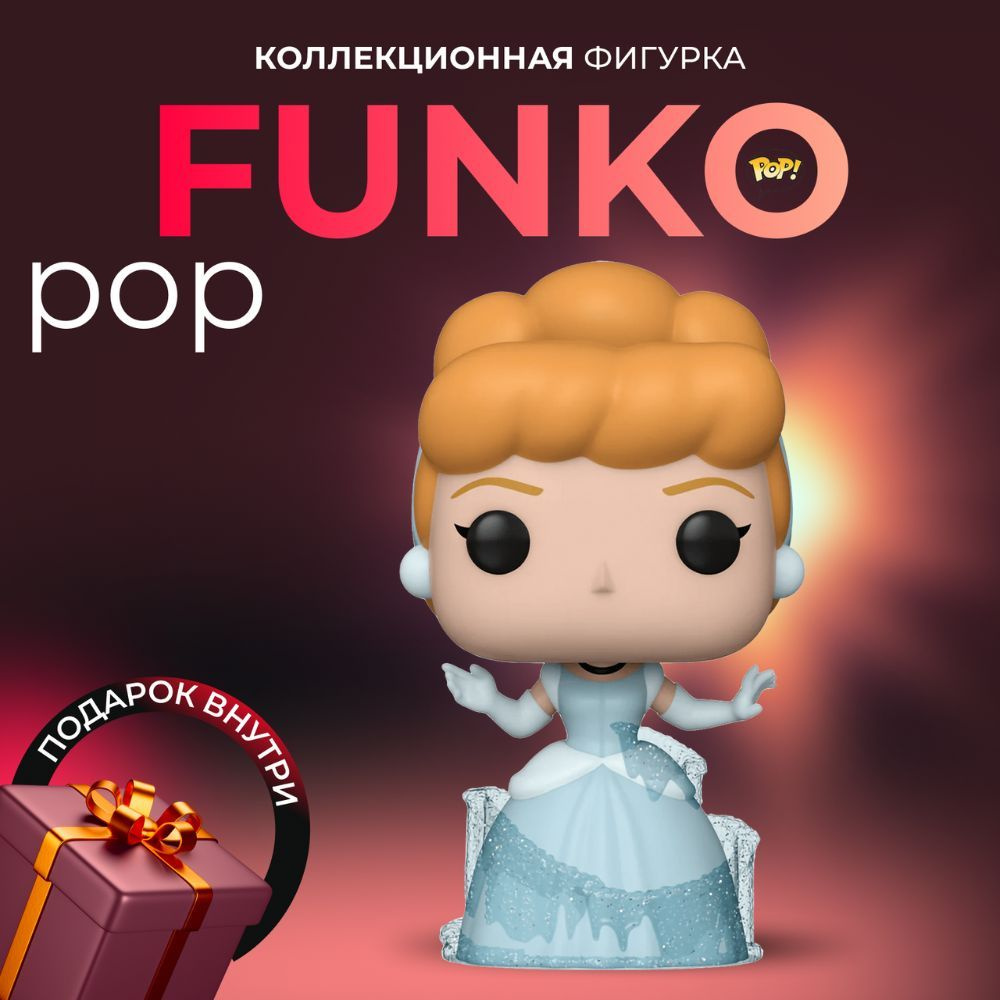 Фигурка Дисней Funko POP Золушка - купить с доставкой по выгодным ценам в  интернет-магазине OZON (918266392)