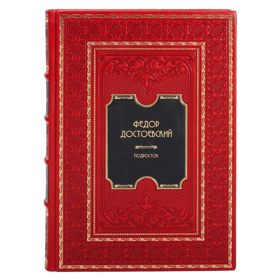 Книга "Подросток" Фёдор Достоевский в 1 томе в кожаном переплете ...