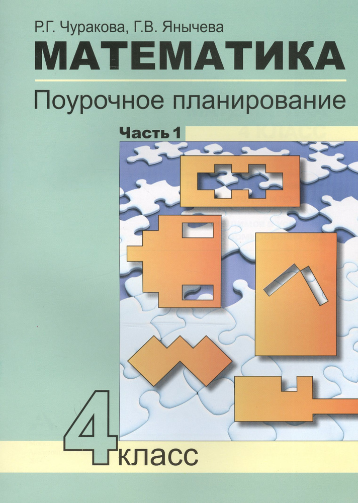 Математика. 4 класс. Поурочное планирование методов и приемов ...