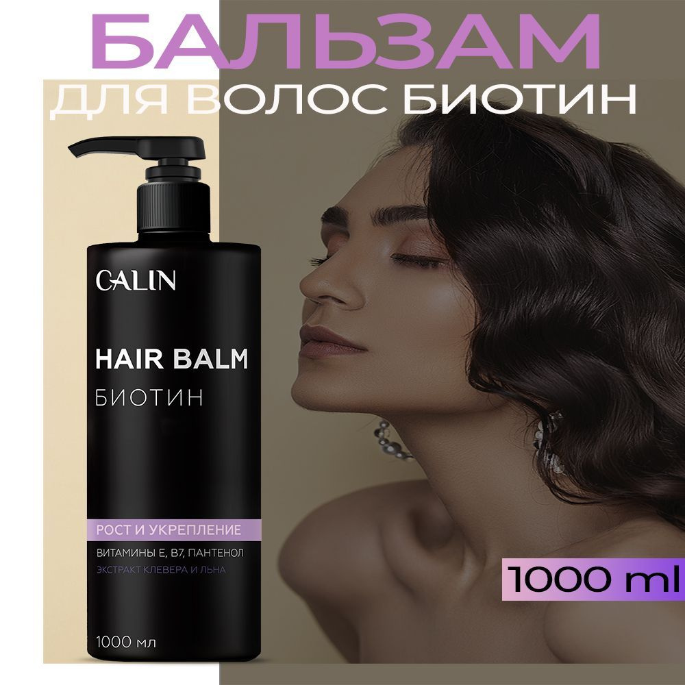 CALIN Бальзам для волос женский бессульфатный Биотин восстановление ...
