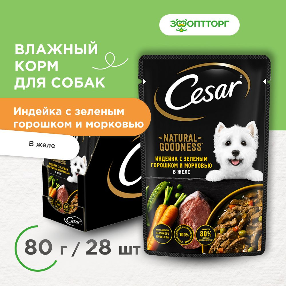 Влажный корм Cesar Natural Goodness пауч для собак (кусочки в желе) с  индейкой, горошком и морковью, 80г х 28шт - купить с доставкой по выгодным  ценам в интернет-магазине OZON (1229919692)